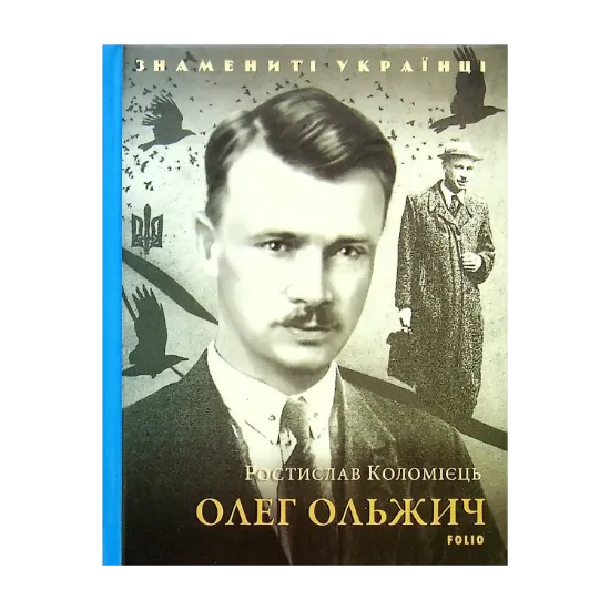 Зображення Олег Ольжич