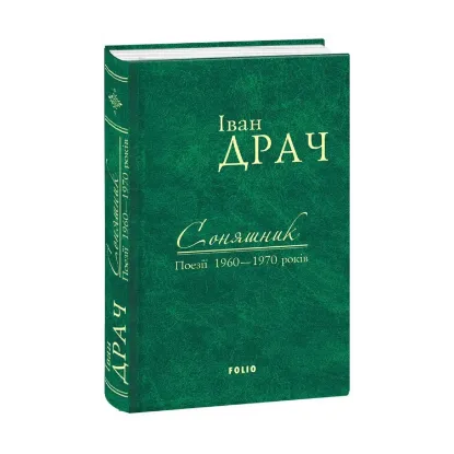Зображення Соняшник. Поезії 1960–1970 років