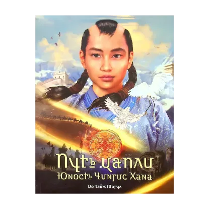 Зображення Путь цапли. Юность Чингис Хана