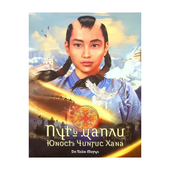 Зображення Путь цапли. Юность Чингис Хана