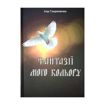 Зображення Фантазії мого кольору