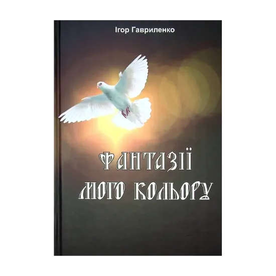 Зображення Фантазії мого кольору
