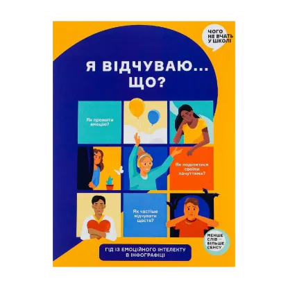 Зображення Я відчуваю... Що? Книжка-гід з емоційного інтелекту в інфографіці