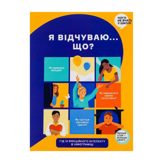 Зображення Я відчуваю... Що? Книжка-гід з емоційного інтелекту в інфографіці