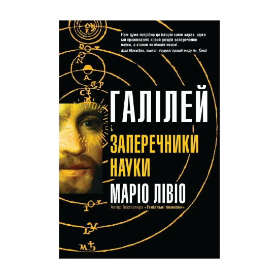 Зображення Галілей і заперечники науки