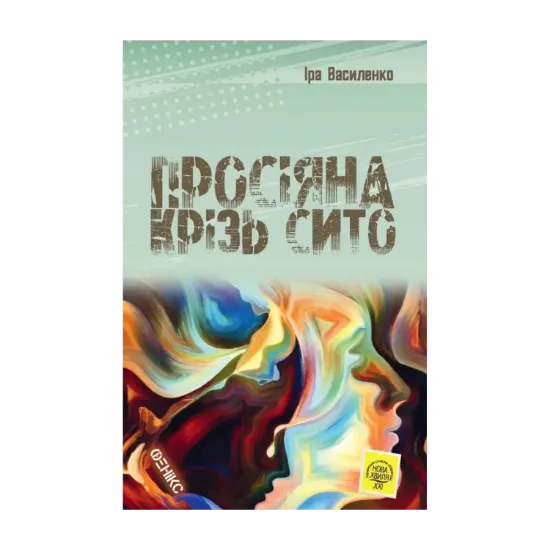 Зображення Просіяна крізь сито
