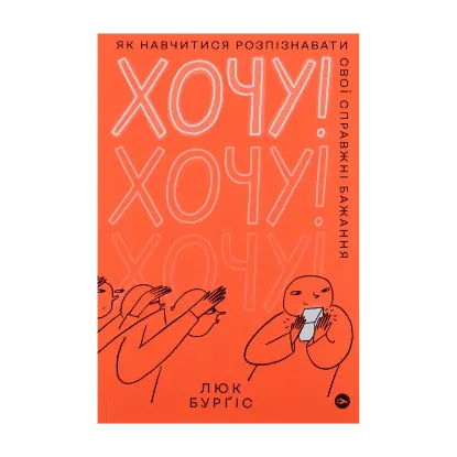Зображення Хочу! Як навчитися розпізнавати свої справжні бажання