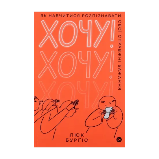 Зображення Хочу! Як навчитися розпізнавати свої справжні бажання