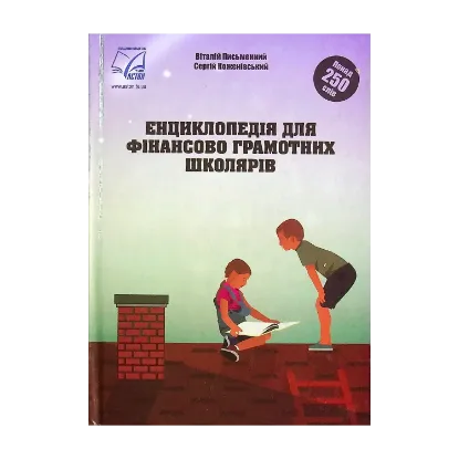 Зображення Енциклопедія для фінансово грамотних школярів