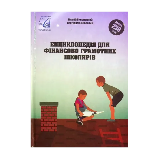 Зображення Енциклопедія для фінансово грамотних школярів