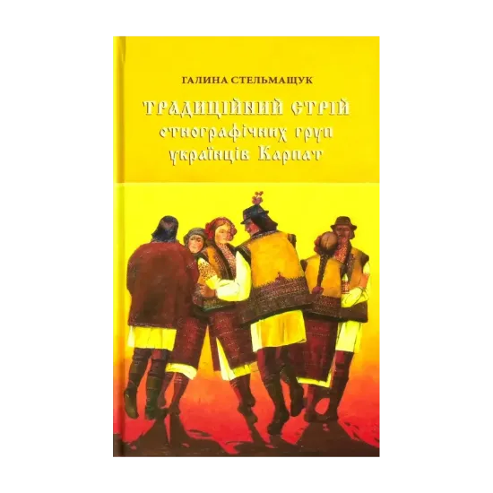 Зображення Традиційний стрій етнографічних груп українців Карпат