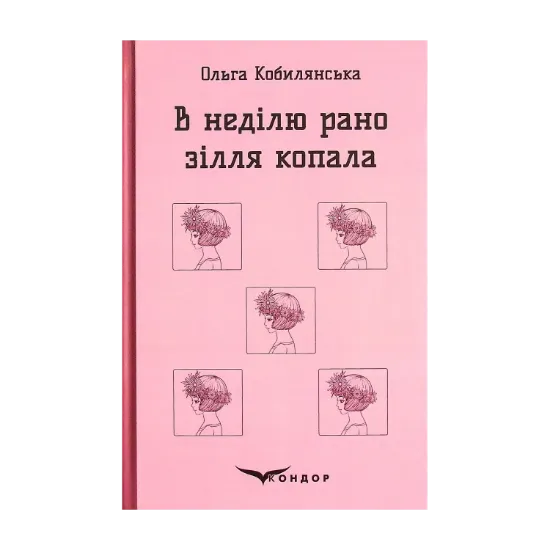 Зображення В неділю рано зілля копала...