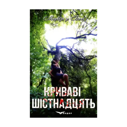 Зображення Криваві шістнадцять