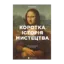 Зображення Коротка історія мистецтва