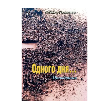 Зображення Одного дня... Оповідання