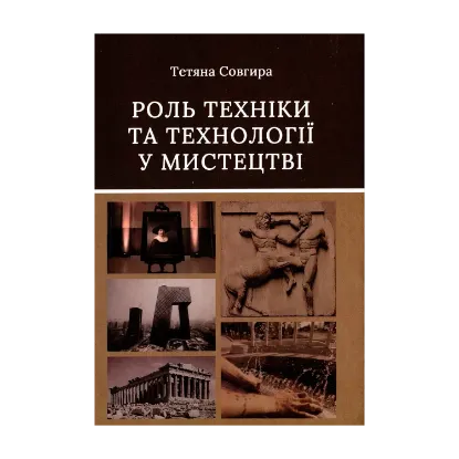 Зображення Роль техніки та технології у мистецтві