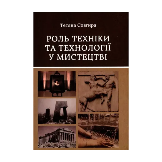 Зображення Роль техніки та технології у мистецтві