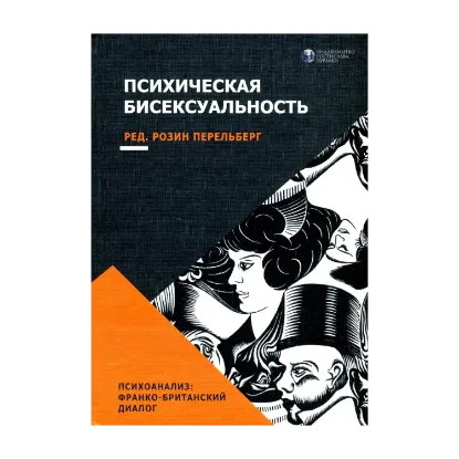 Зображення Психическая бисексуальность. Франко-британский диалог