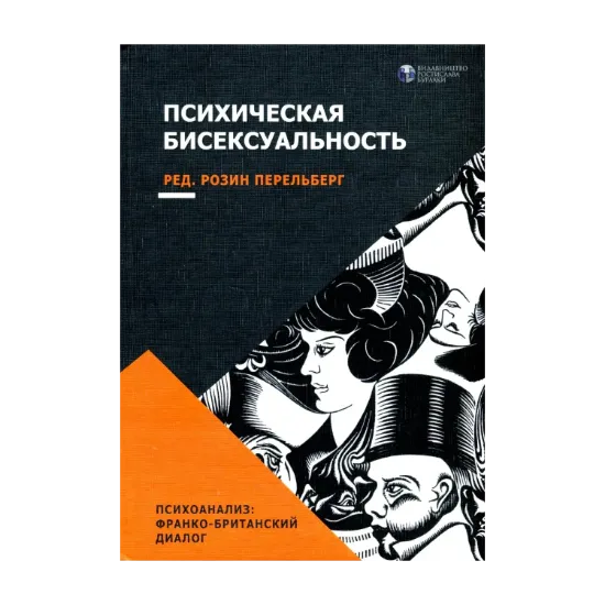 Зображення Психическая бисексуальность. Франко-британский диалог