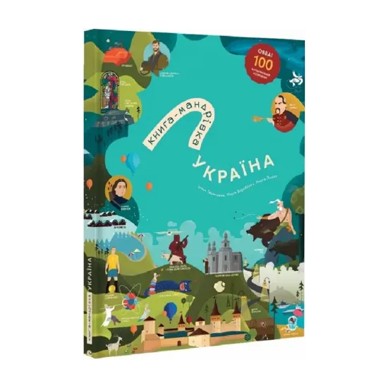 Зображення Книга-мандрівка. Україна