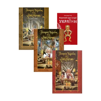 Зображення Дід Свирид і компанія (комплект із 4 книжок)