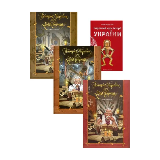 Зображення Дід Свирид і компанія (комплект із 4 книжок)