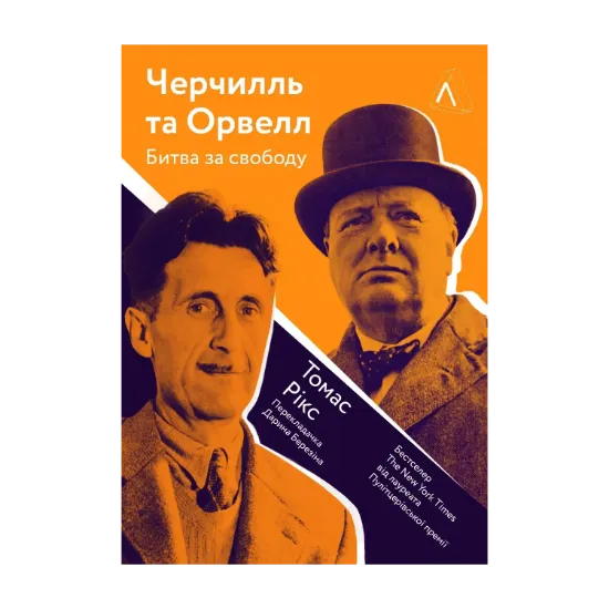 Зображення Черчилль і Орвелл. Битва за свободу