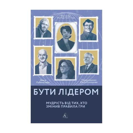 Зображення Бути лідером. Мудрість від тих, хто змінив правила гри