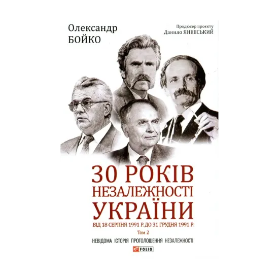 Зображення 30 років незалежності України. Том 2. Від 18 серпня 1991 р. до 31 грудня 1991 року