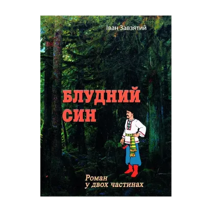 Зображення Блудний син. Роман у двох частинах