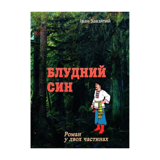 Зображення Блудний син. Роман у двох частинах