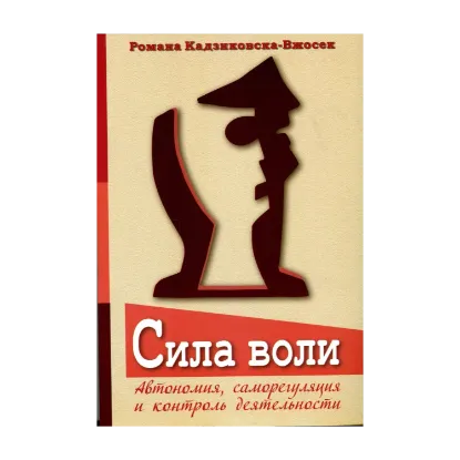 Зображення Сила воли. Автономия, саморегуляция и контроль деятельности