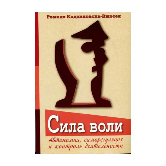 Зображення Сила воли. Автономия, саморегуляция и контроль деятельности