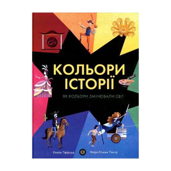 Зображення Кольори історії
