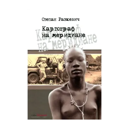 Зображення Картограф на меридиане
