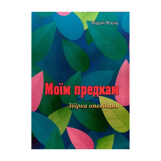 Зображення Моїм предкам