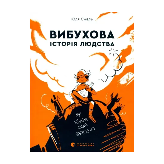 Зображення Вибухова історія людства