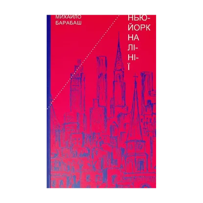 Зображення Нью-Йорк на лінії. Зарисовки, верлібри, монолог