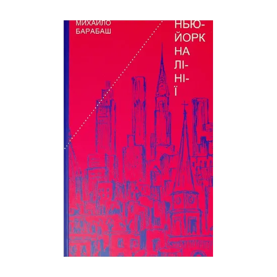 Зображення Нью-Йорк на лінії. Зарисовки, верлібри, монолог