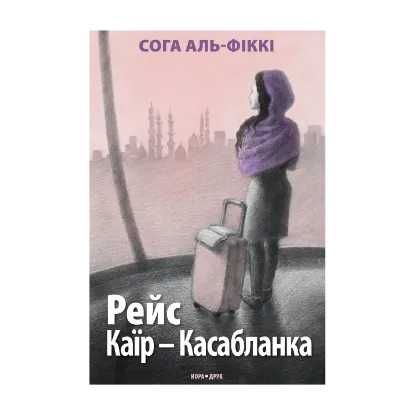 Зображення Рейс Каїр – Касабланка