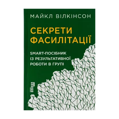 Зображення Секрети фасилітації. SMART-посібник із результативної роботи в групі