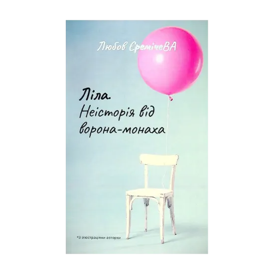 Зображення Ліла. Неісторія від ворона-монаха