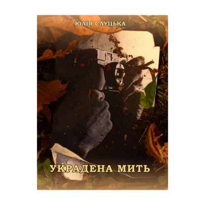 Зображення Украдена мить
