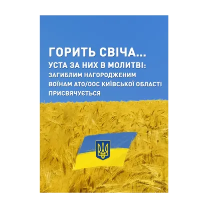 Зображення Горить свіча… Уста за них в молитві. Загиблим нагородженим воїнам АТО/ООС Київської області присвячується