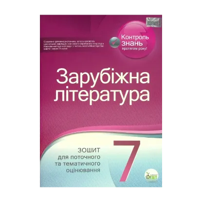 Зображення Зарубіжна література. 7 клас. Зошит для поточного та тематичного оцінювання