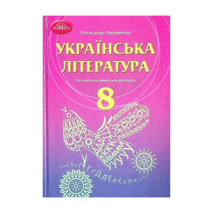 Зображення Українська література. Підручник для 8 класу з поглибленим вивченням філології