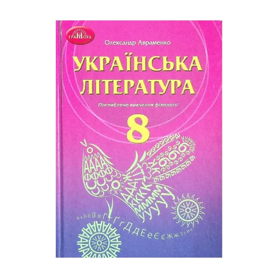 Зображення Українська література. Підручник для 8 класу з поглибленим вивченням філології