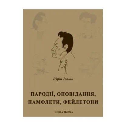 Зображення Пародії, оповідання, памфлети, фейлетони. Повна збірка