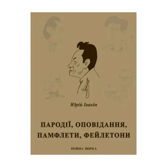Зображення Пародії, оповідання, памфлети, фейлетони. Повна збірка