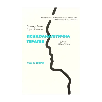 Зображення Психоаналітична терапія. Теорія і практика. Том 1. Теорія